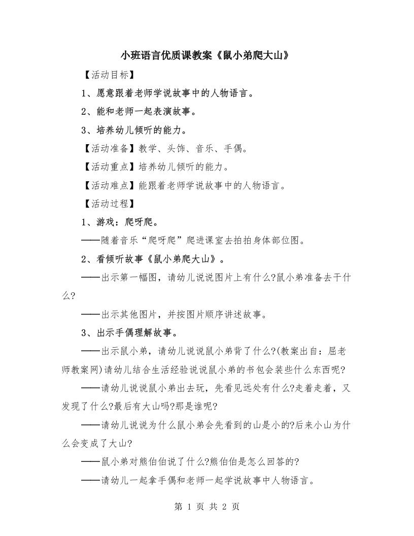 小班语言优质课教案《鼠小弟爬大山》