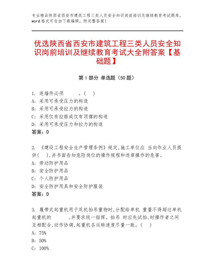 优选陕西省西安市建筑工程三类人员安全知识岗前培训及继续教育考试大全附答案【基础题】