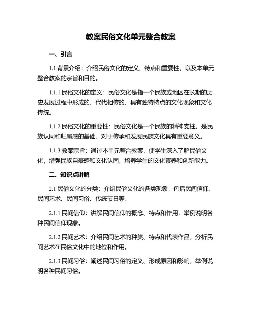 民俗文化单元整合教案