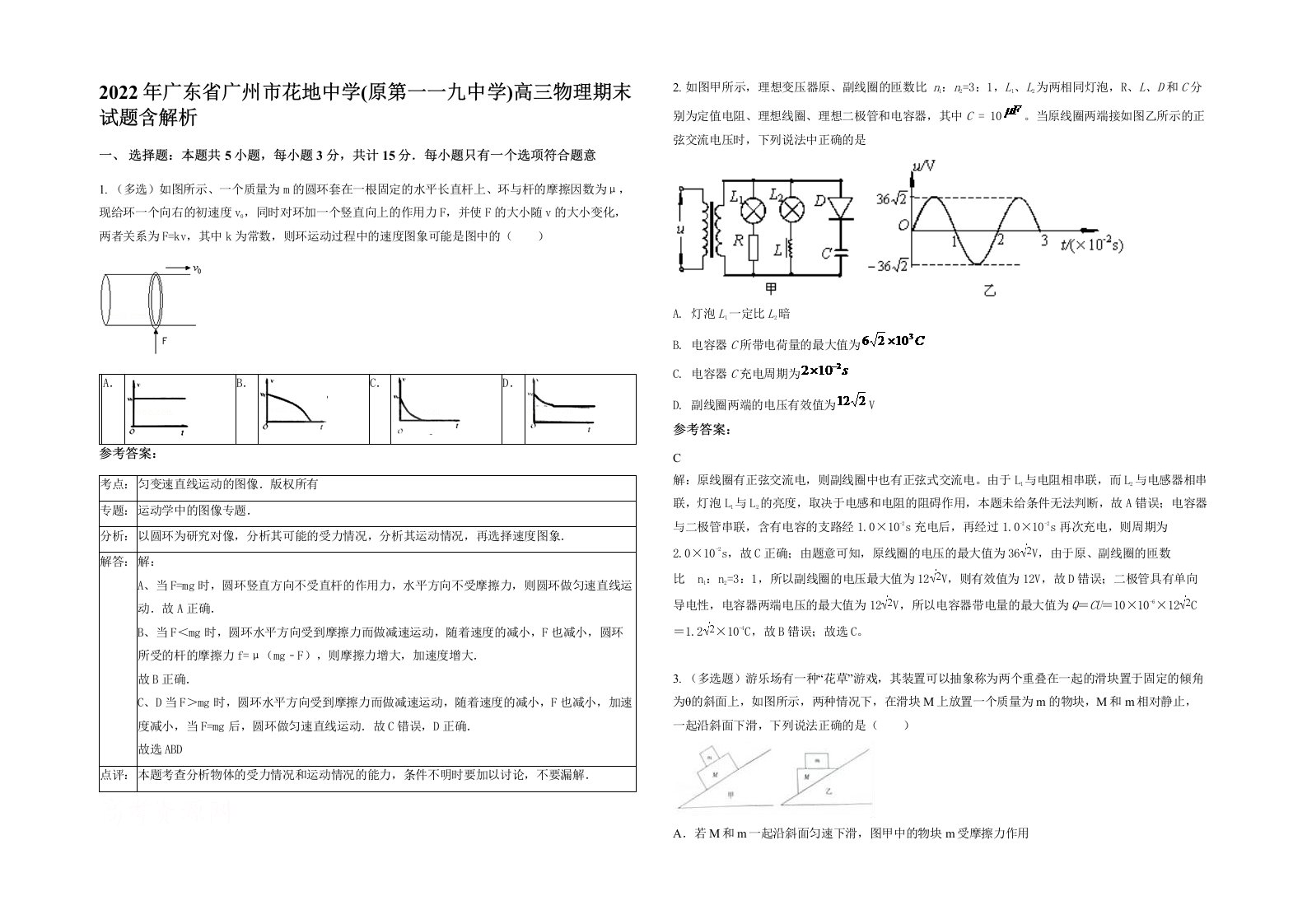 2022年广东省广州市花地中学原第一一九中学高三物理期末试题含解析