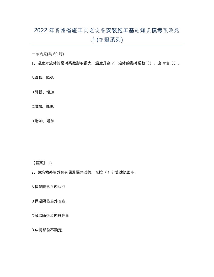 2022年贵州省施工员之设备安装施工基础知识模考预测题库夺冠系列