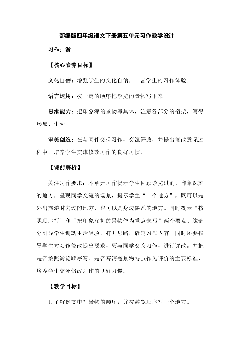 部编版四年级语文下册第五单元习作教学设计