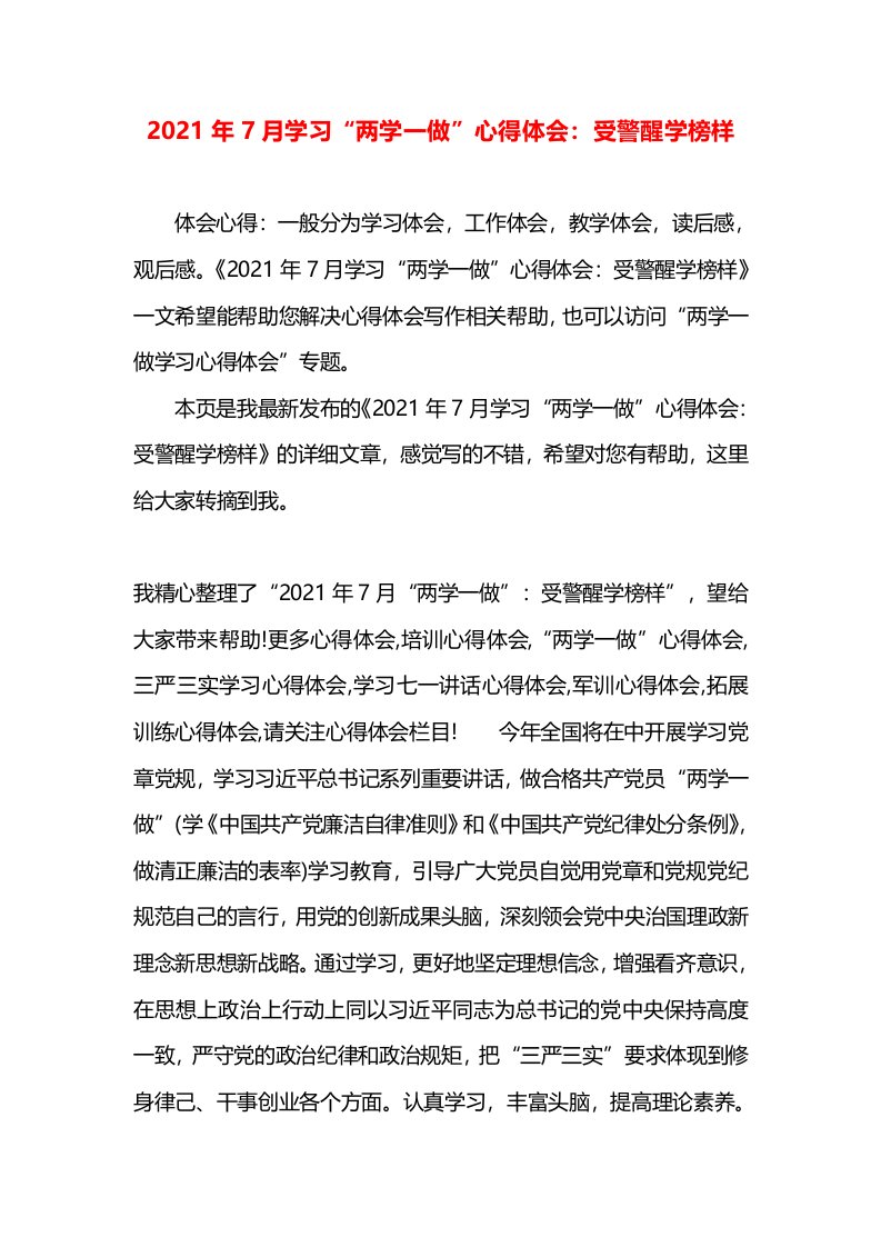 2021年7月学习“两学一做”心得体会：受警醒学榜样