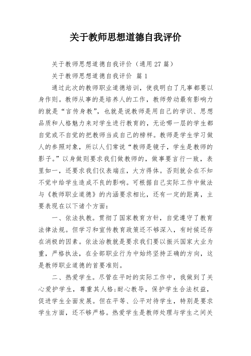 关于教师思想道德自我评价