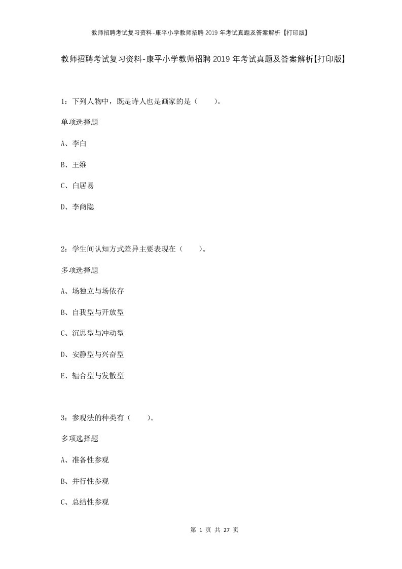 教师招聘考试复习资料-康平小学教师招聘2019年考试真题及答案解析打印版