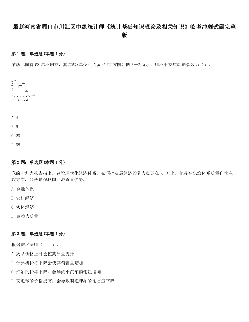 最新河南省周口市川汇区中级统计师《统计基础知识理论及相关知识》临考冲刺试题完整版