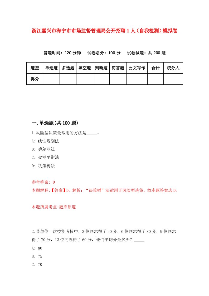 浙江嘉兴市海宁市市场监督管理局公开招聘1人自我检测模拟卷第4版