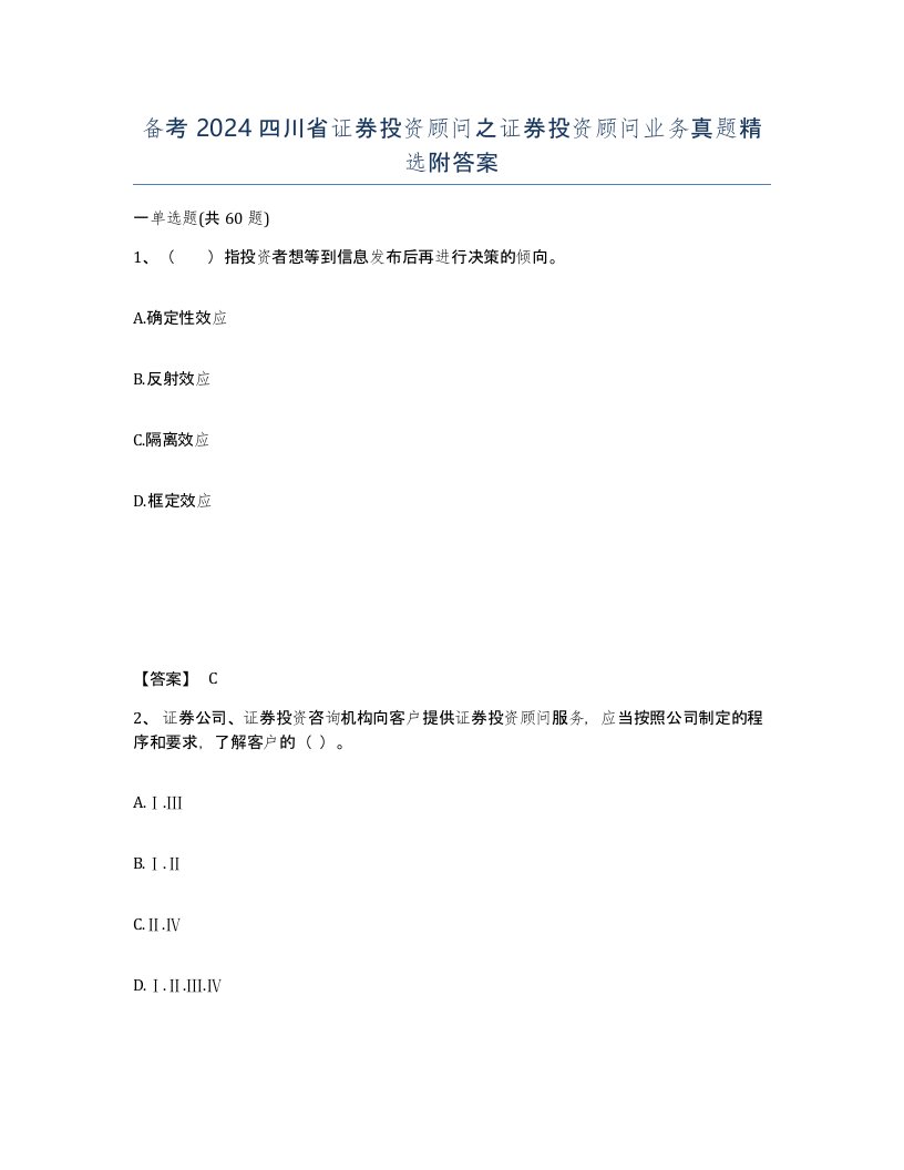 备考2024四川省证券投资顾问之证券投资顾问业务真题附答案