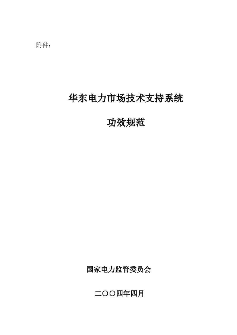 华东电力市场技术支持系统功能规范样本