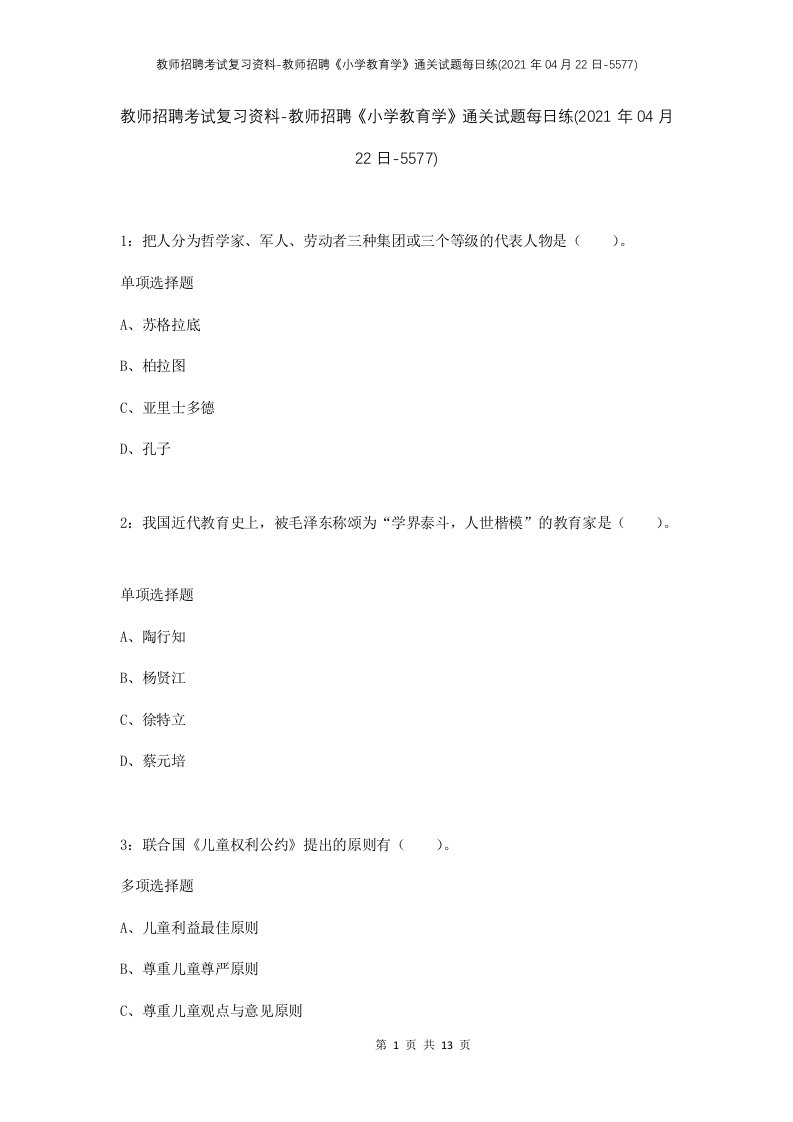 教师招聘考试复习资料-教师招聘小学教育学通关试题每日练2021年04月22日-5577