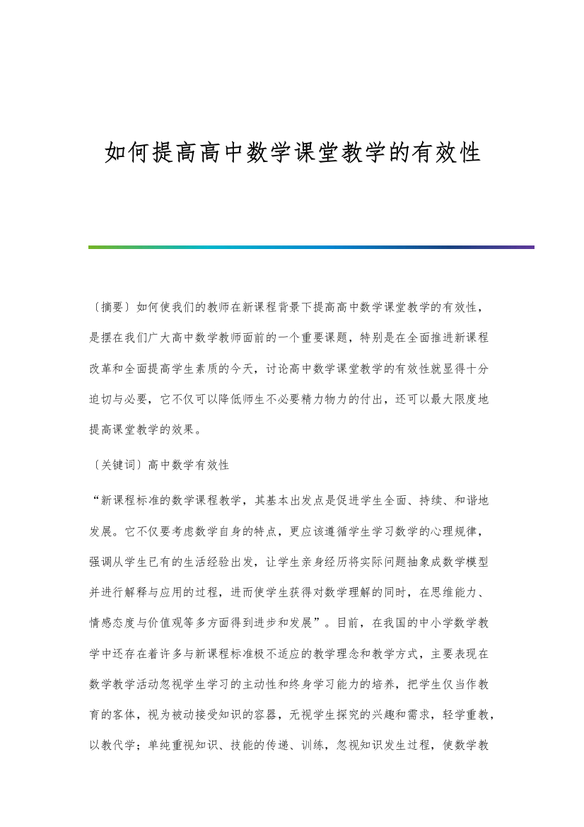 如何提高高中数学课堂教学的有效性