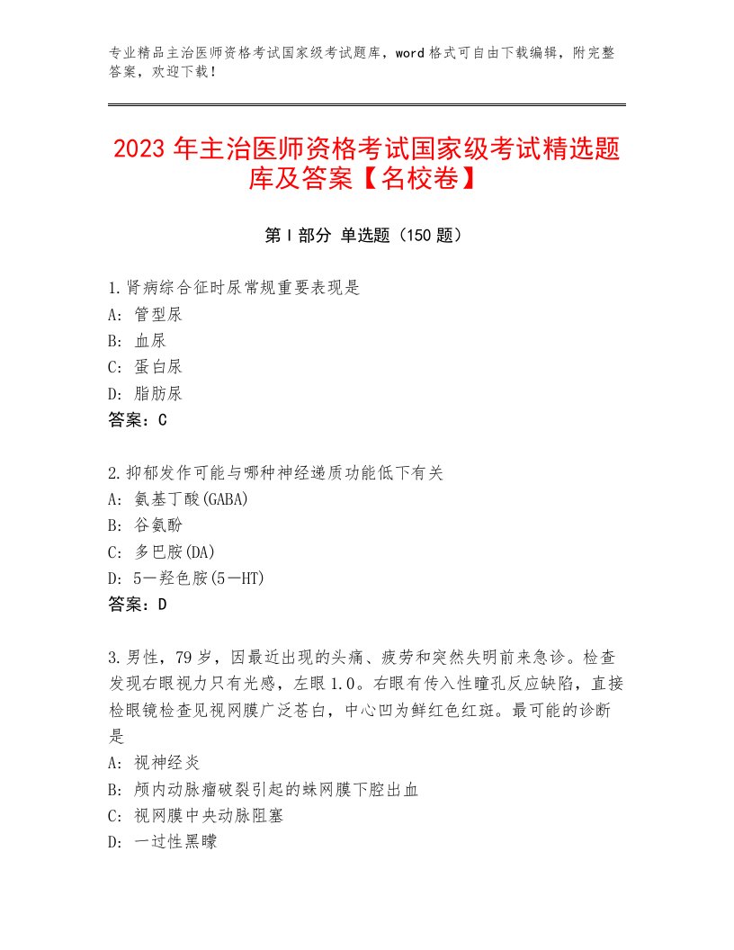 2022—2023年主治医师资格考试国家级考试通关秘籍题库及参考答案（基础题）