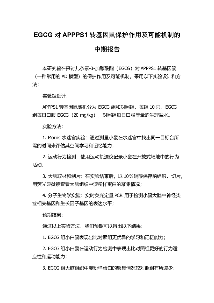 EGCG对APPPS1转基因鼠保护作用及可能机制的中期报告