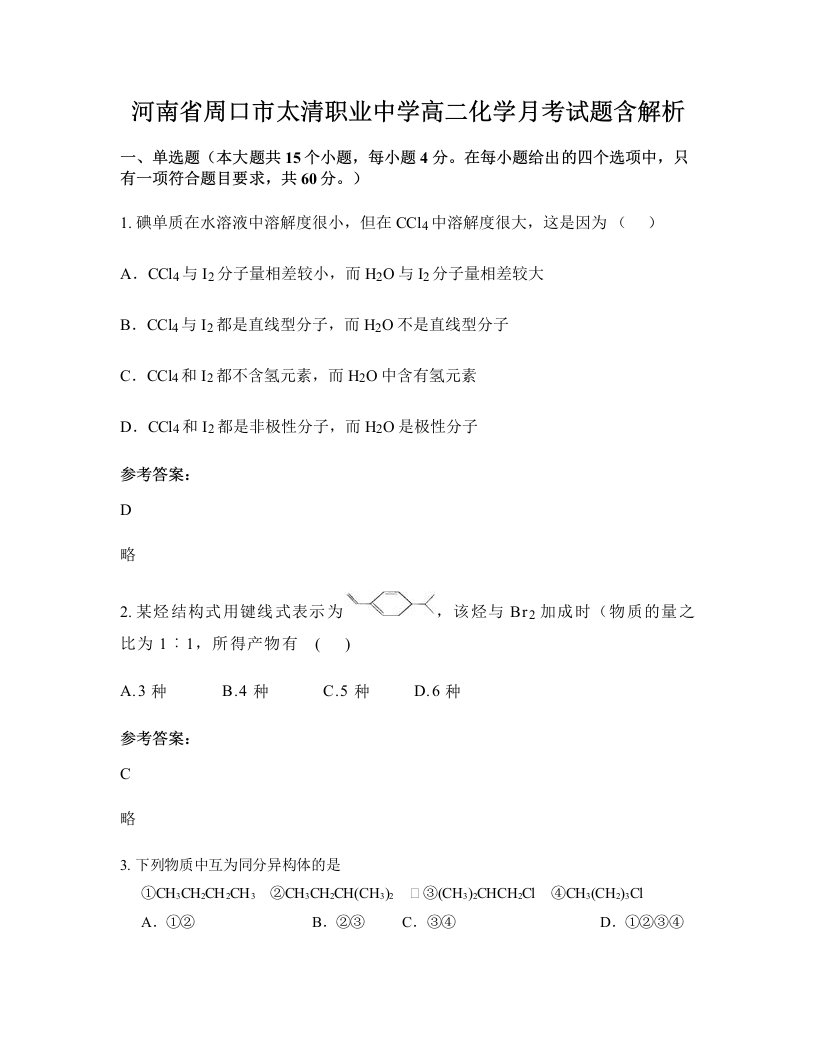 河南省周口市太清职业中学高二化学月考试题含解析