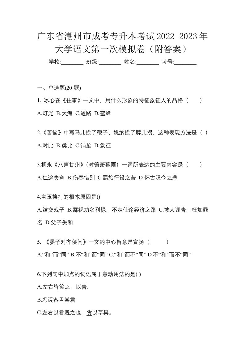 广东省潮州市成考专升本考试2022-2023年大学语文第一次模拟卷附答案