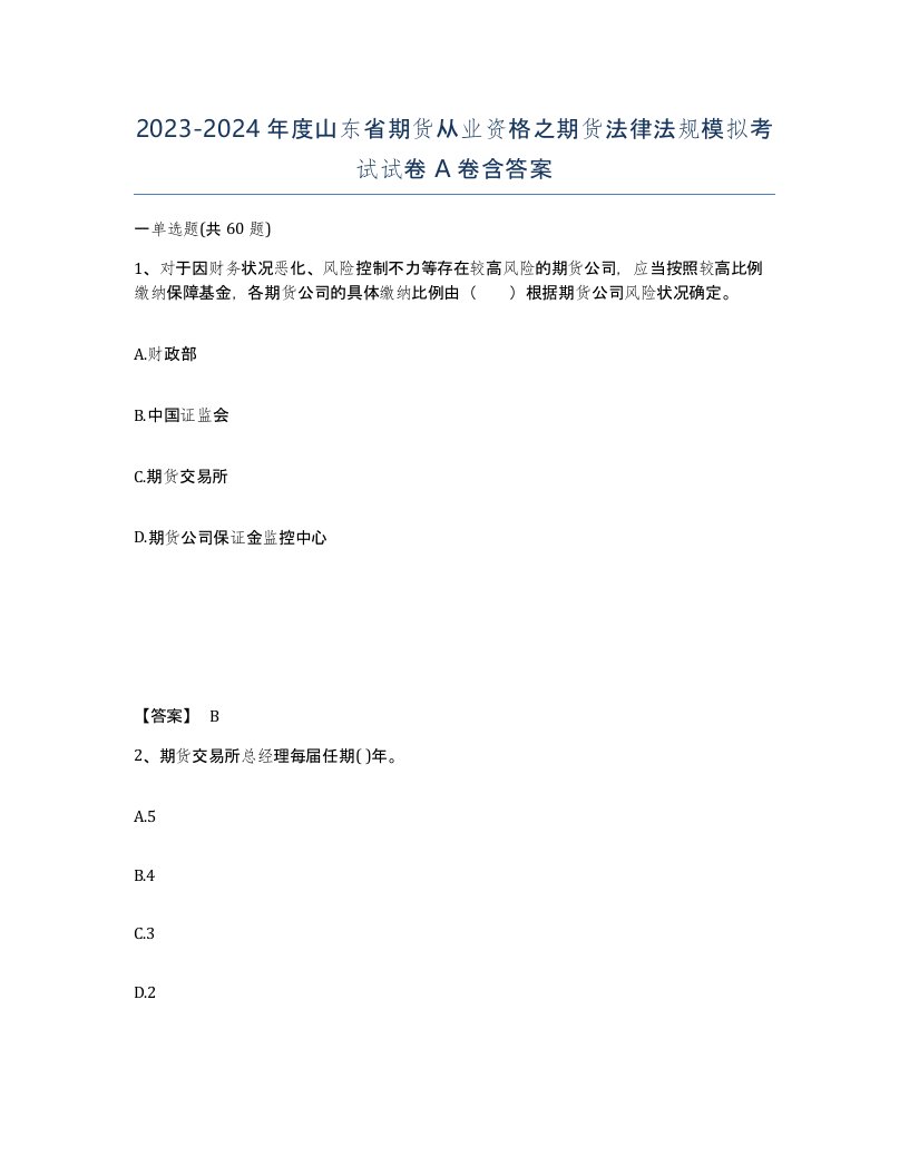 2023-2024年度山东省期货从业资格之期货法律法规模拟考试试卷A卷含答案