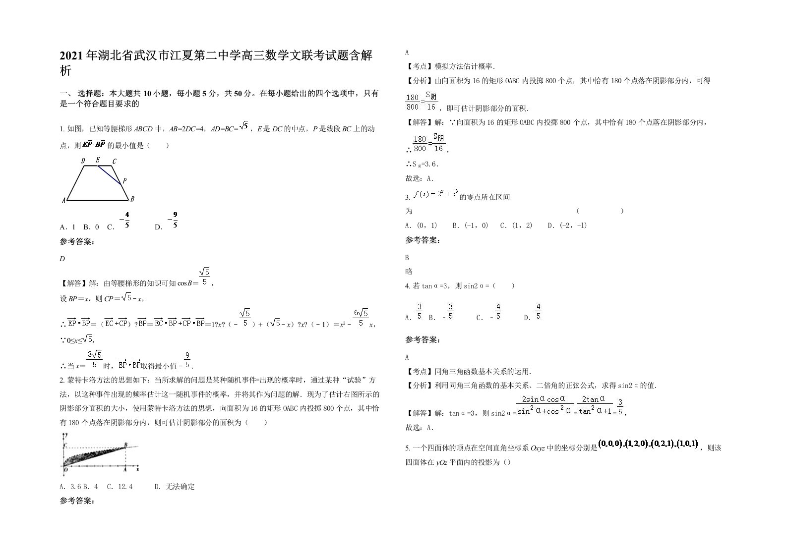 2021年湖北省武汉市江夏第二中学高三数学文联考试题含解析