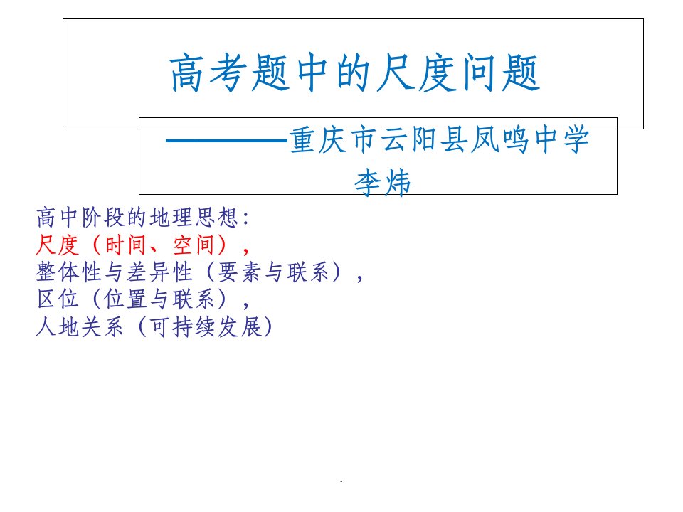 二轮复习之高考地理尺度问题ppt课件