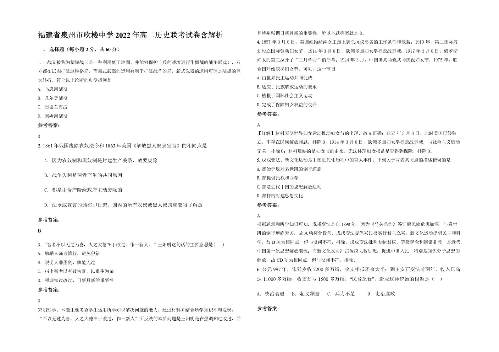 福建省泉州市吹楼中学2022年高二历史联考试卷含解析