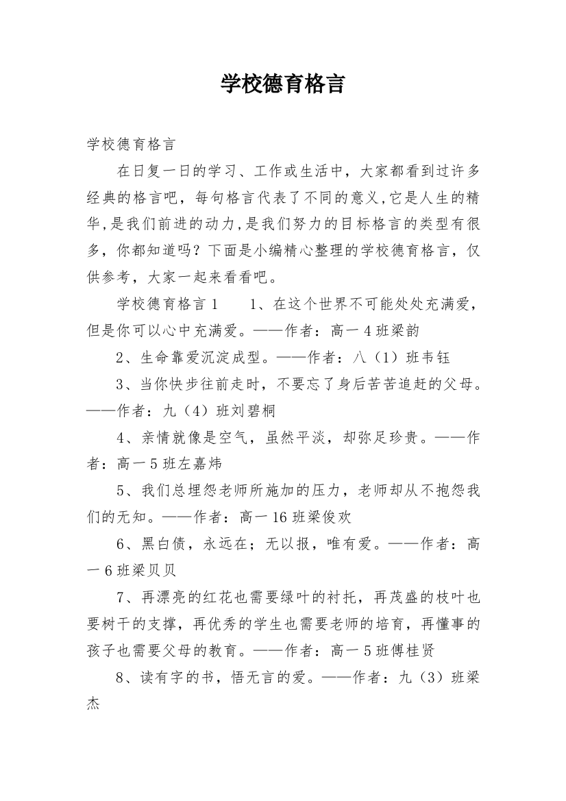 学校德育格言