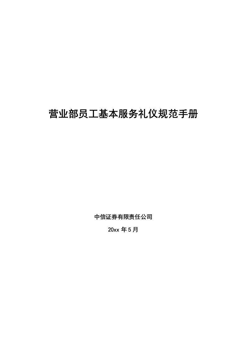 证券公司营业部员工服务礼仪规范手册