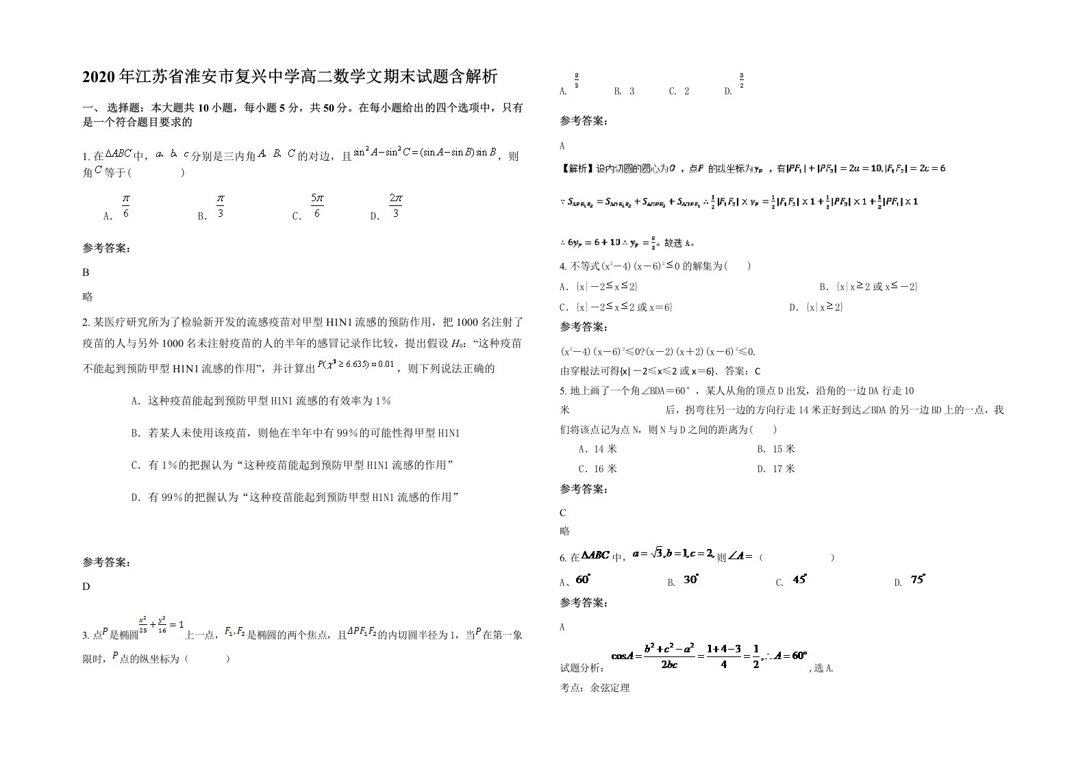 2020年江苏省淮安市复兴中学高二数学文期末试题含解析