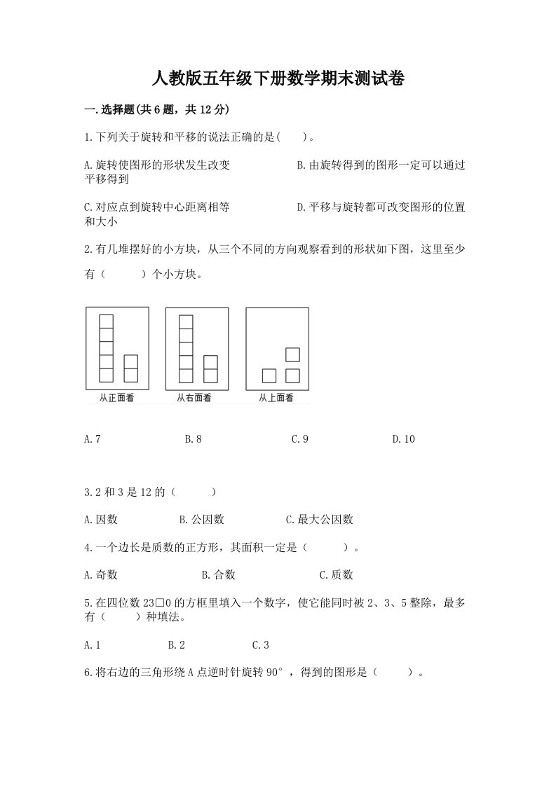 人教版五年级下册数学期末测试卷精品（各地真题）