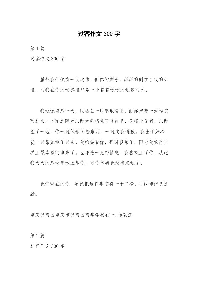 过客作文300字