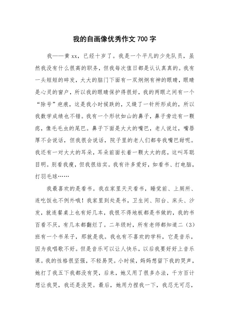 我的自画像优秀作文700字