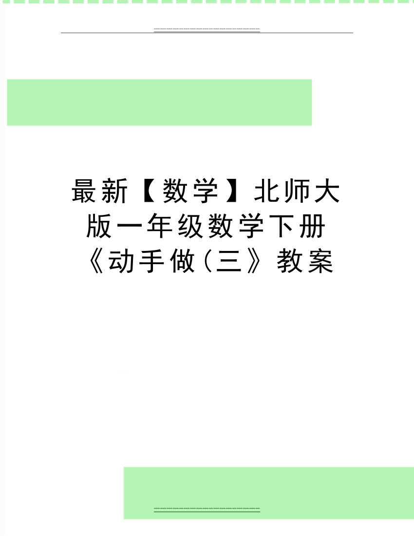 【数学】北师大版一年级数学下册《动手做(三》教案