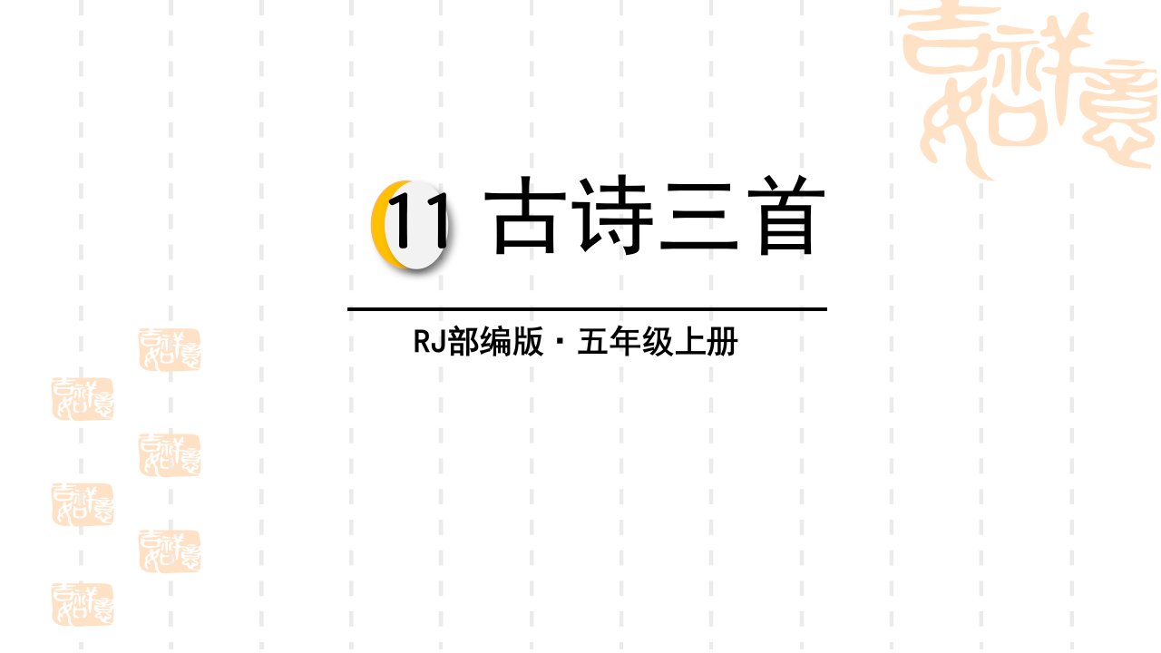 小学语文五年级上册古诗三首市公开课一等奖市赛课获奖课件