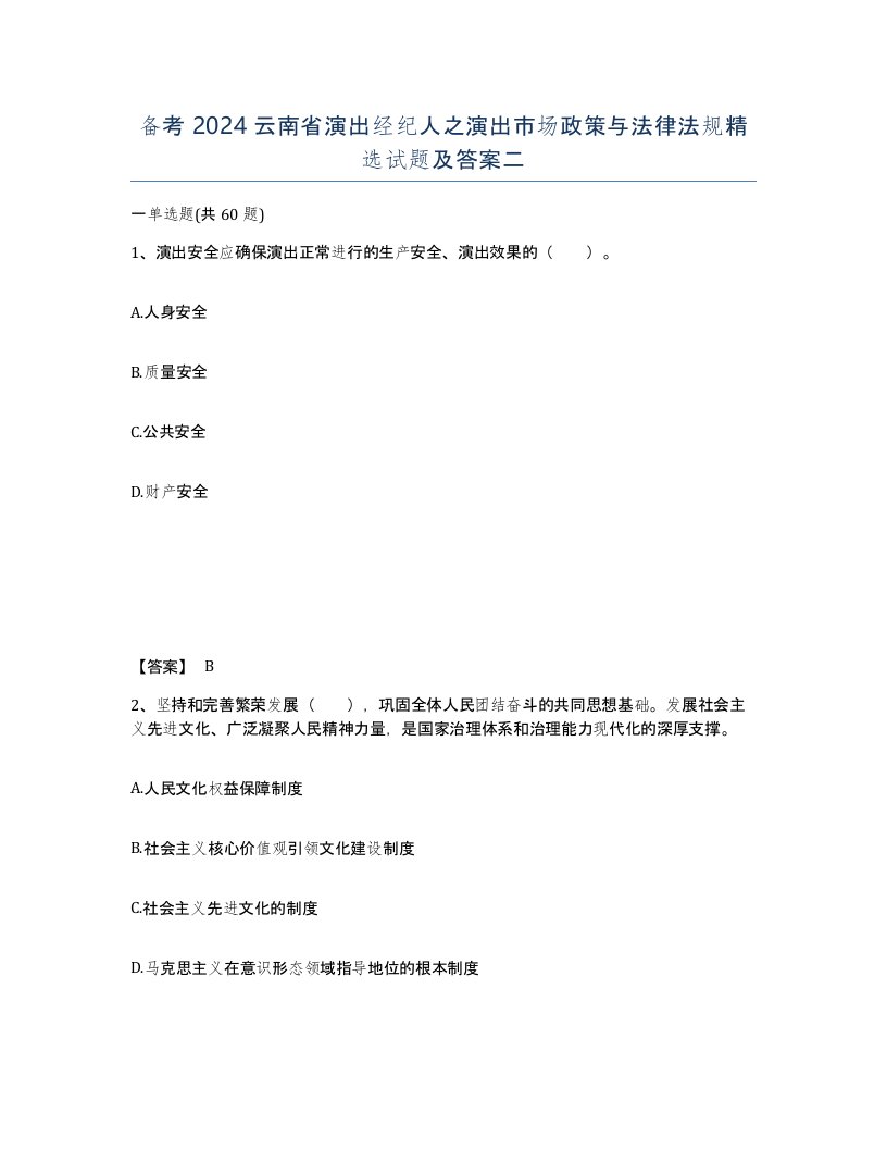 备考2024云南省演出经纪人之演出市场政策与法律法规试题及答案二