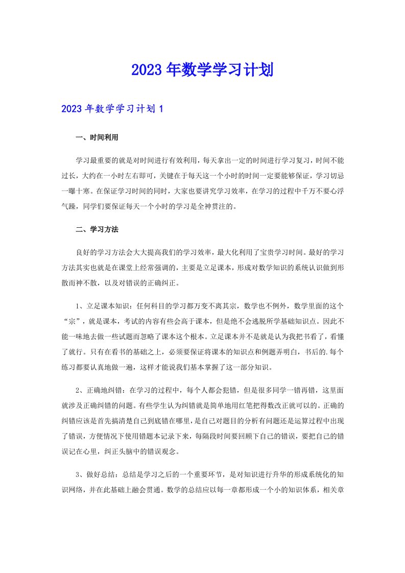 【精选汇编】2023年数学学习计划