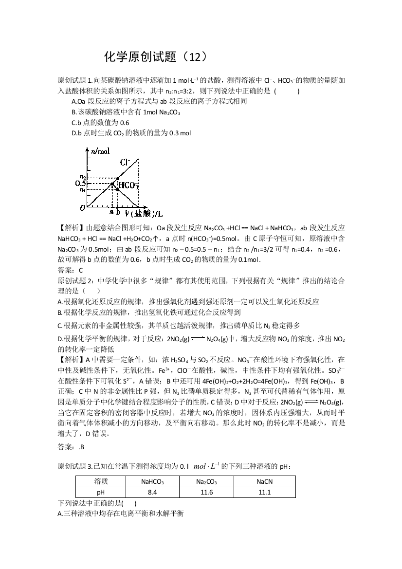 化学原创试题（12）