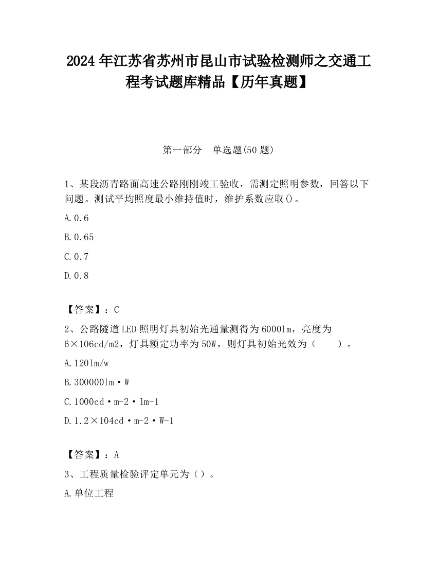 2024年江苏省苏州市昆山市试验检测师之交通工程考试题库精品【历年真题】