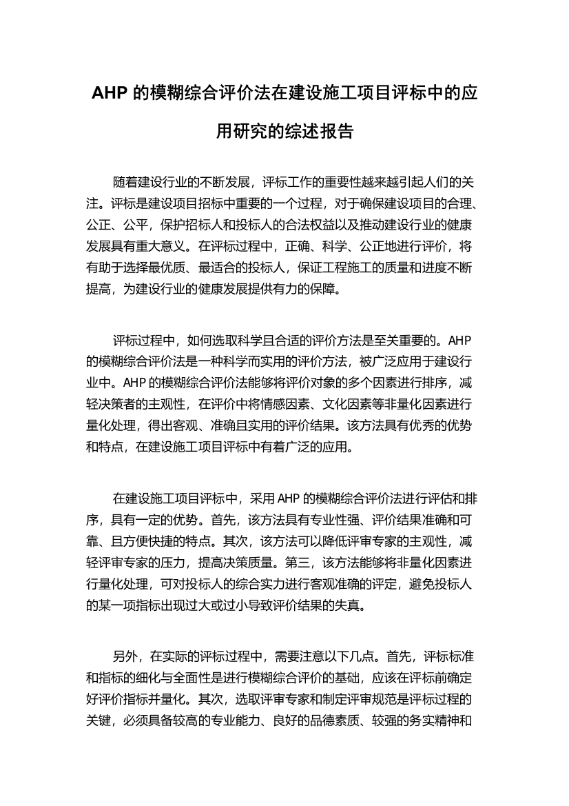 AHP的模糊综合评价法在建设施工项目评标中的应用研究的综述报告