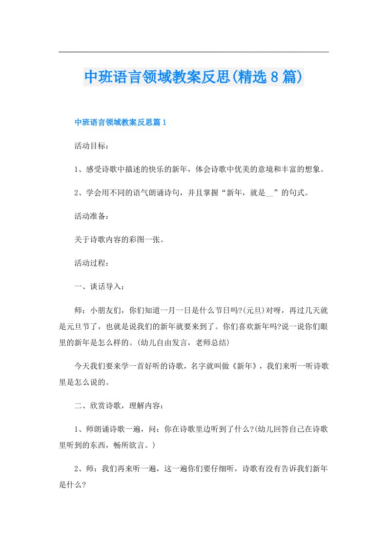 中班语言领域教案反思(精选8篇)