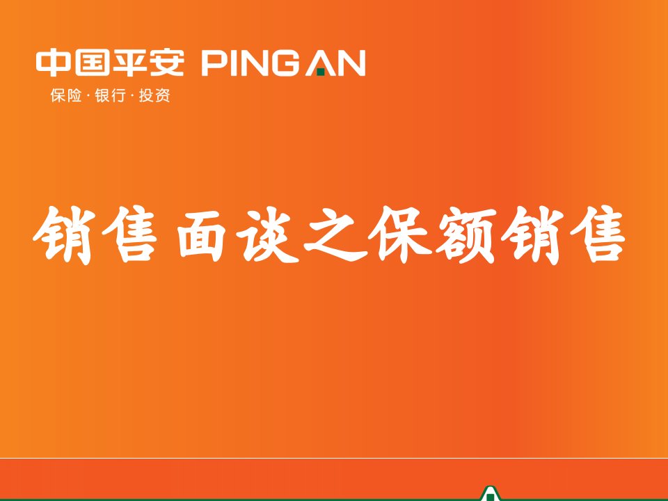 [精选]101-销售面谈之保额销售(二元事业群-2017年3月第2版)——30万版