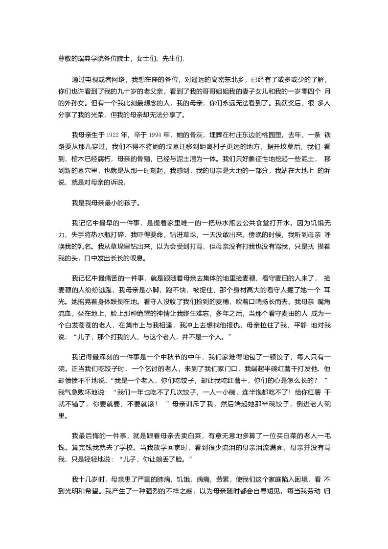 莫言诺贝尔文学奖获奖演讲稿(中文)