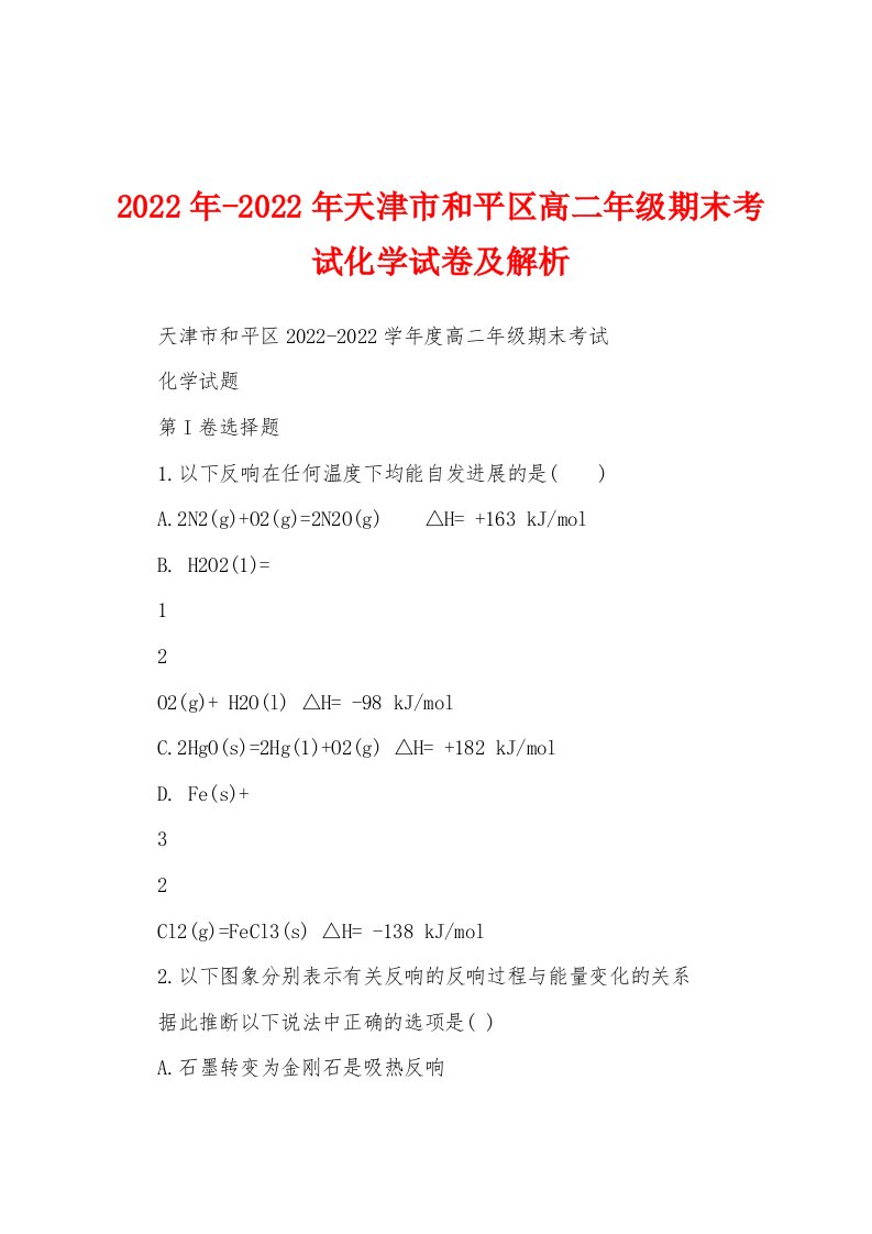 2022年天津市和平区高二年级期末考试化学试卷及解析