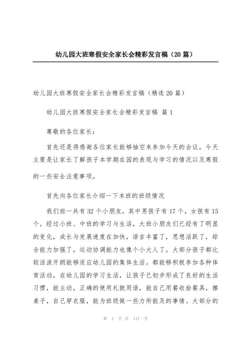 幼儿园大班寒假安全家长会精彩发言稿（20篇）