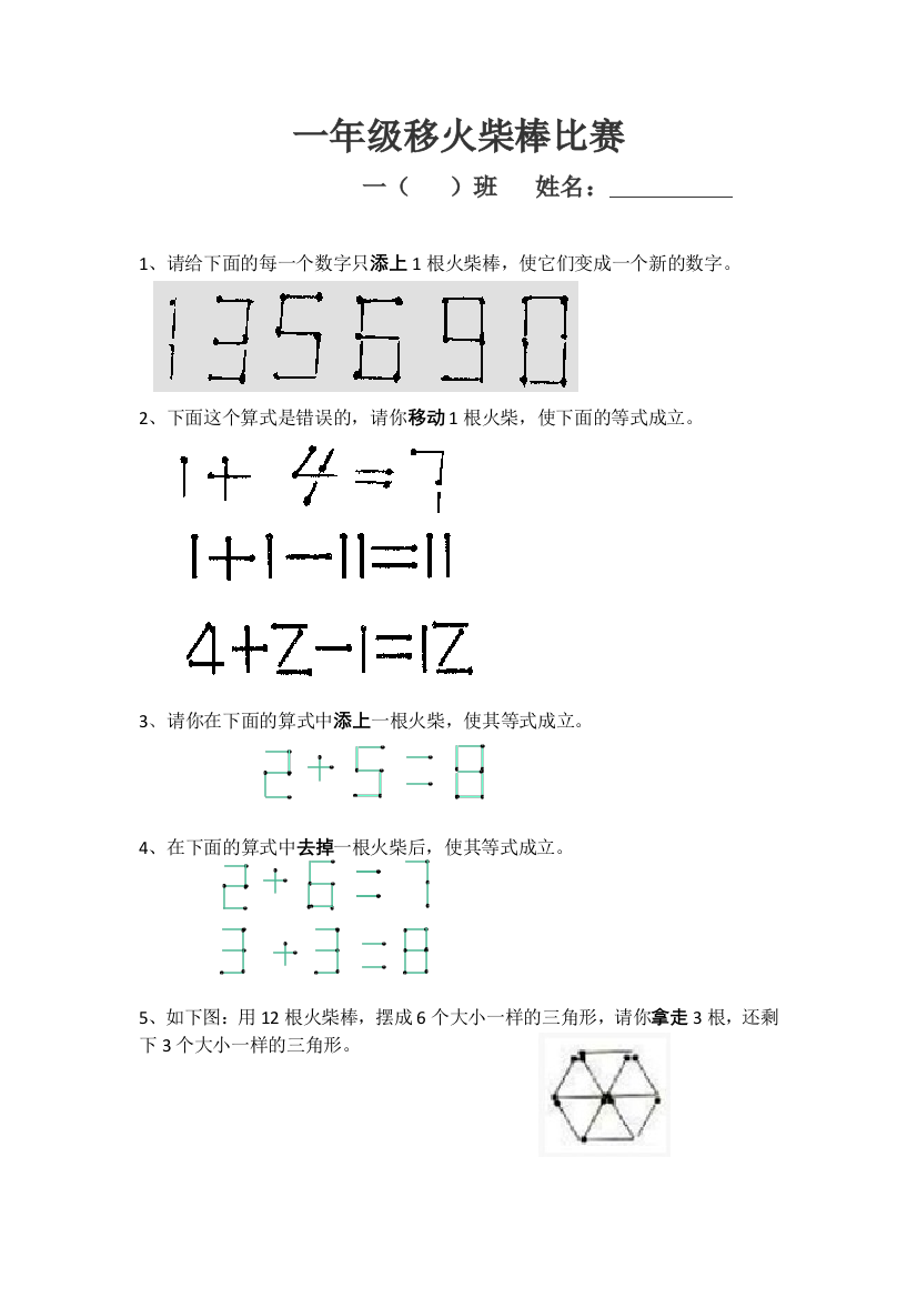 完整word版-小学数学一年级移火柴棒比赛