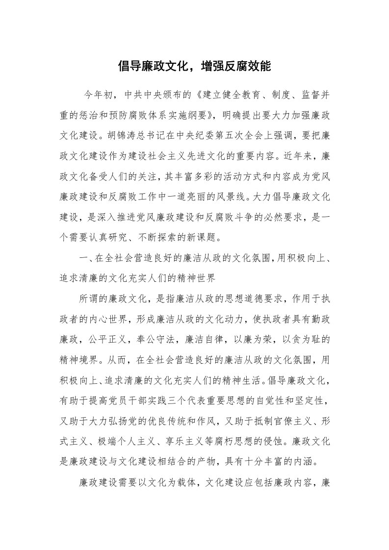 心得体会范文_反腐倡廉心得体会_倡导廉政文化，增强反腐效能