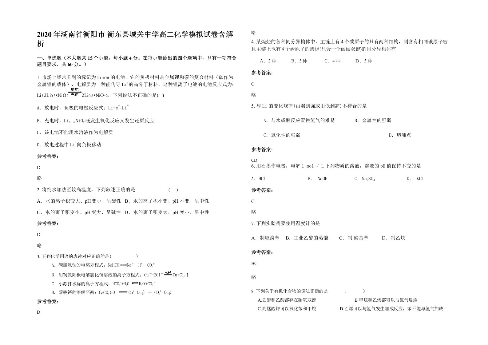 2020年湖南省衡阳市衡东县城关中学高二化学模拟试卷含解析