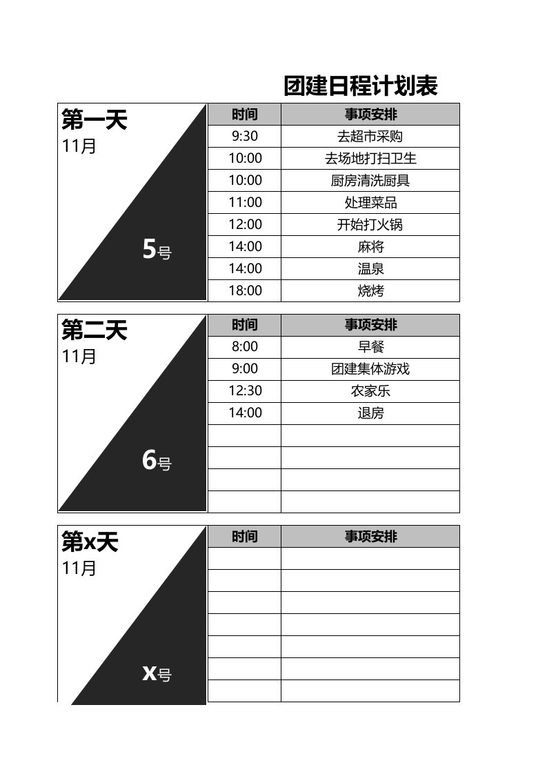 行政部管理-08-团建日程计划表