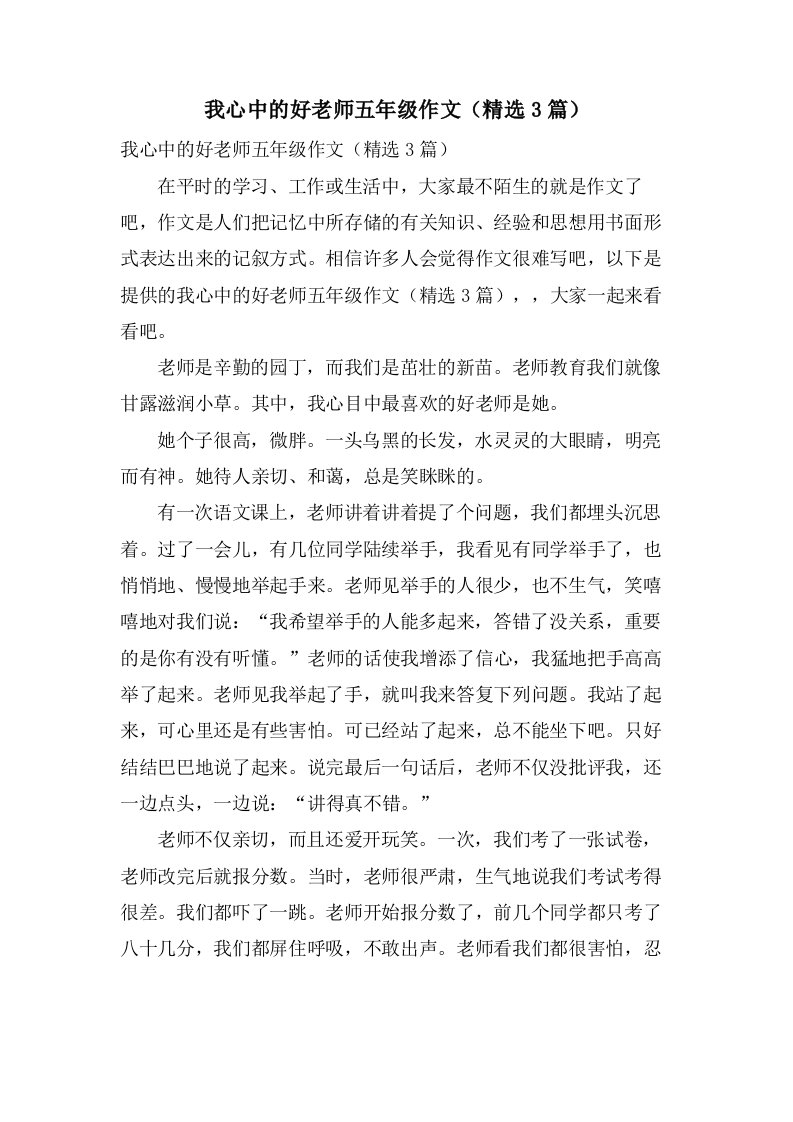 我心中的好老师五年级作文（3篇）