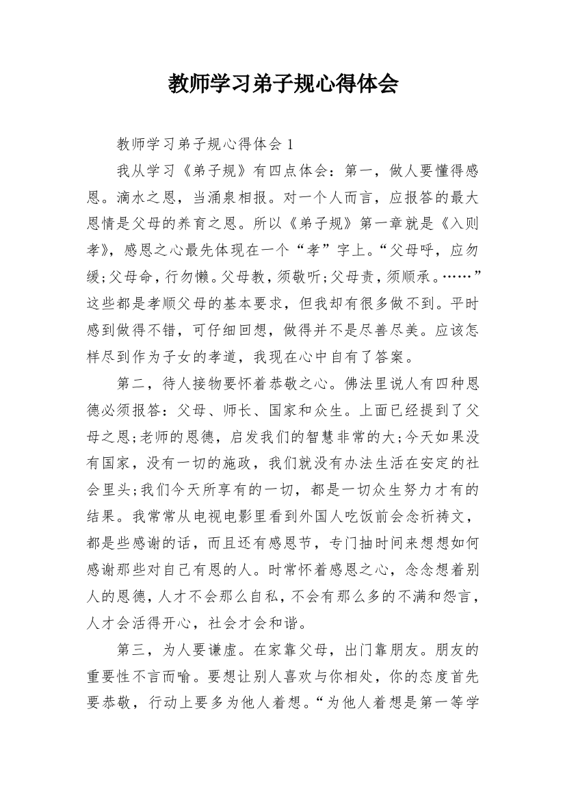 教师学习弟子规心得体会_2