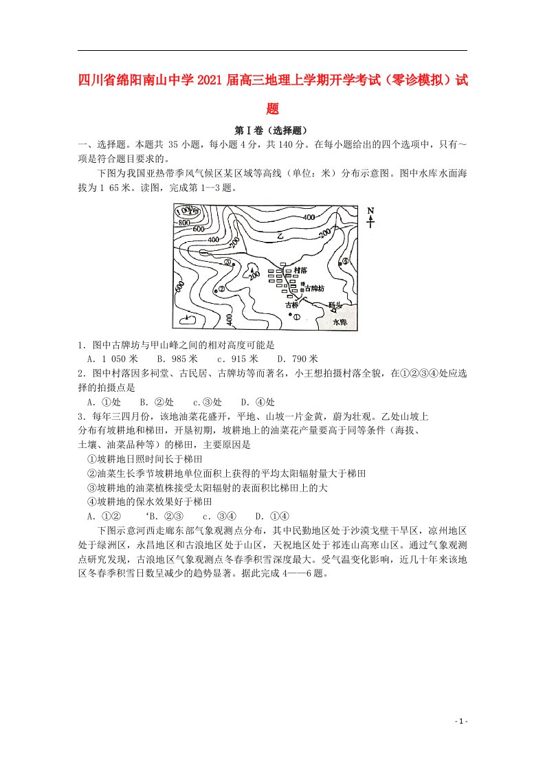 四川省绵阳南山中学2021届高三地理上学期开学考试零诊模拟试题