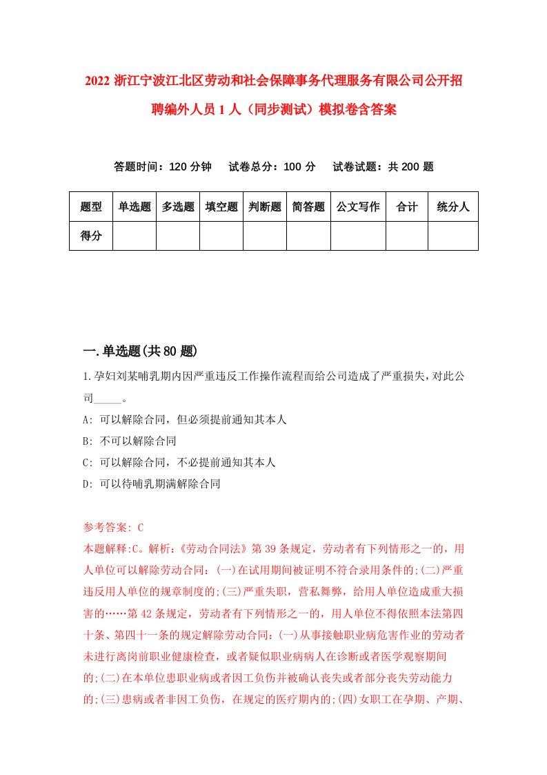 2022浙江宁波江北区劳动和社会保障事务代理服务有限公司公开招聘编外人员1人同步测试模拟卷含答案4