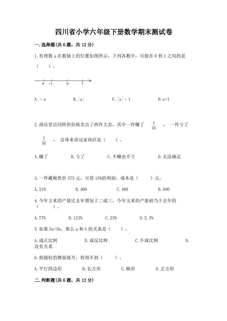 四川省小学六年级下册数学期末测试卷附答案【轻巧夺冠】